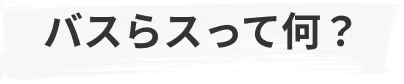 バズらすって何？