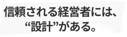 信頼される経営者には設計がある