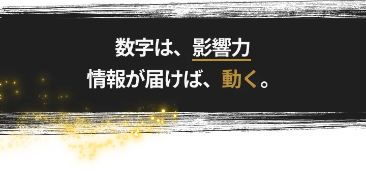 数字は、影響力 情報が届けば、動く。