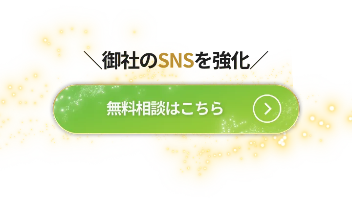 御社のSNSを強化 お問い合わせはこちら