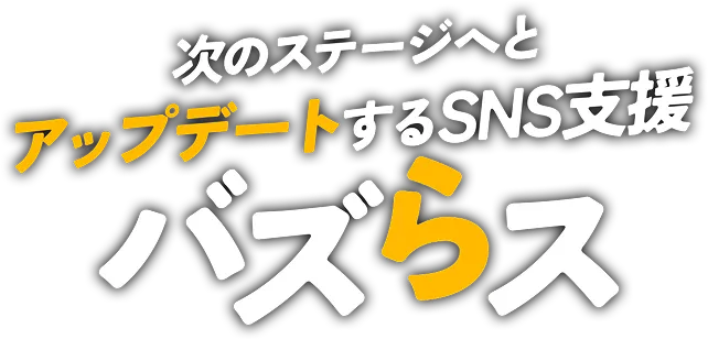 戦略から作るSNS支援 バズらす