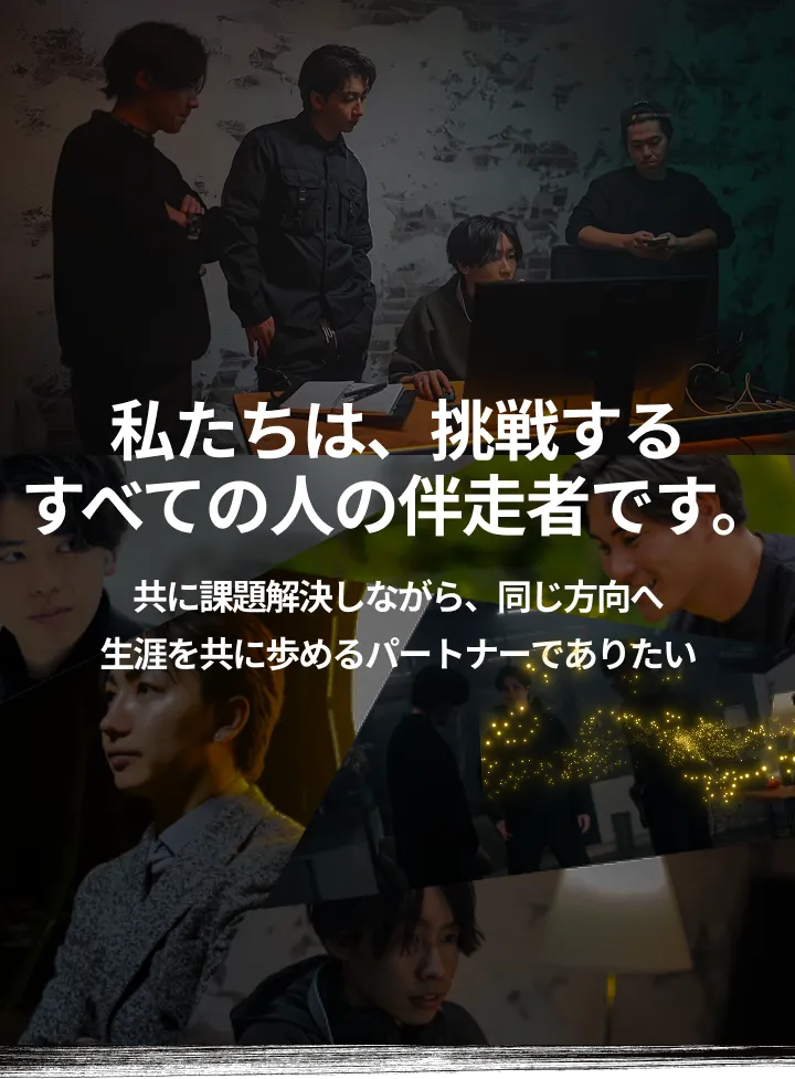 私たちは挑戦するすべての人の伴走者です。