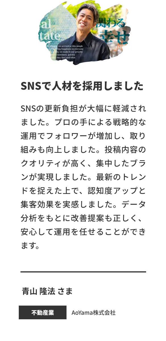 SNSで人材を採用しました