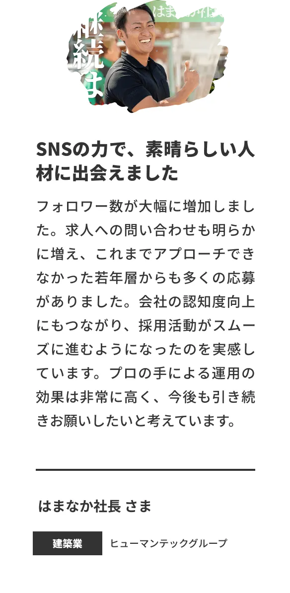 SNSの力で素晴らしい人材に出会えました