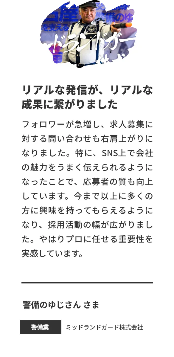 リアルな発信が、リアルな成果につながりました
