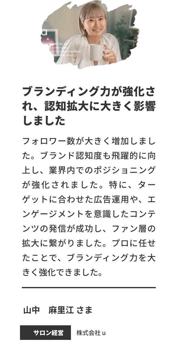 ブランディング力が強化され、認知拡大に大きく影響しました