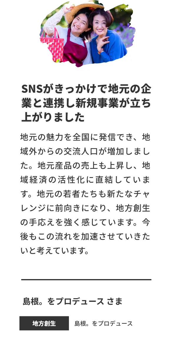 SNSがきっかけで地元の企業と連携し新規事業が立ち上がりました