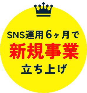 SNS運用6ヶ月で新規事業立ち上げ