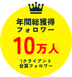 年間総獲得フォロワー10万人