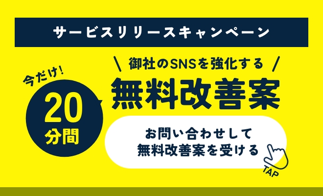 サービスリリースキャンペーン 御社のSNSを強化する無料改善案 お問い合わせして無料改善案を受ける