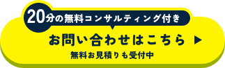 20分の無料コンサルティング付き お問い合わせはこちら