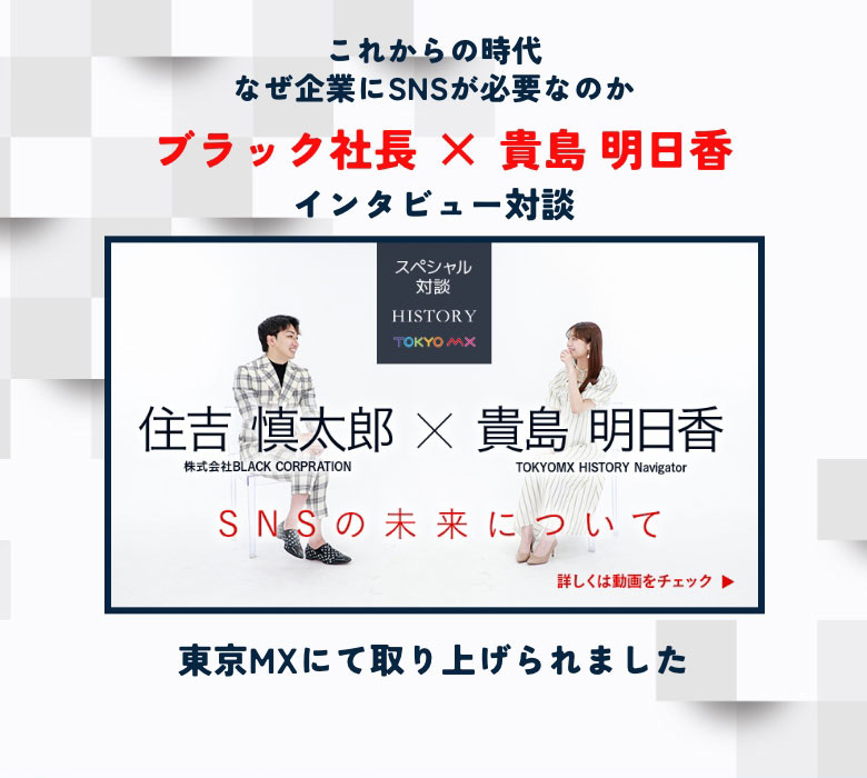 これからの時代なぜ企業にSNSが必要なのか ブラック社長×貴島明日香 インタビュー対談