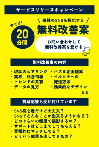 サービスリリースキャンペーン 御社のSNSを強化する無料改善案 お問い合わせして無料改善案を受ける