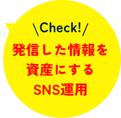 発信した情報を資産にするSNS運用