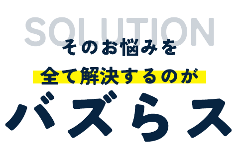 そのお悩みをすべて解決するのがバスらス