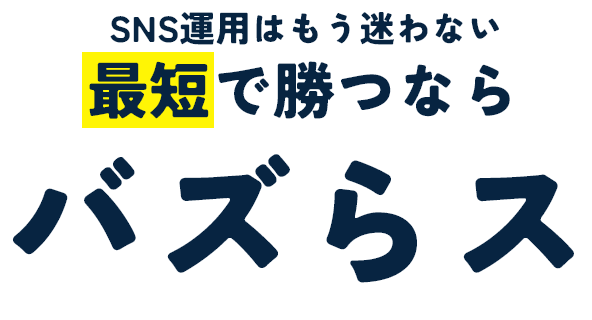 SNS運用ではもう迷わない 最短で勝つならバスらス