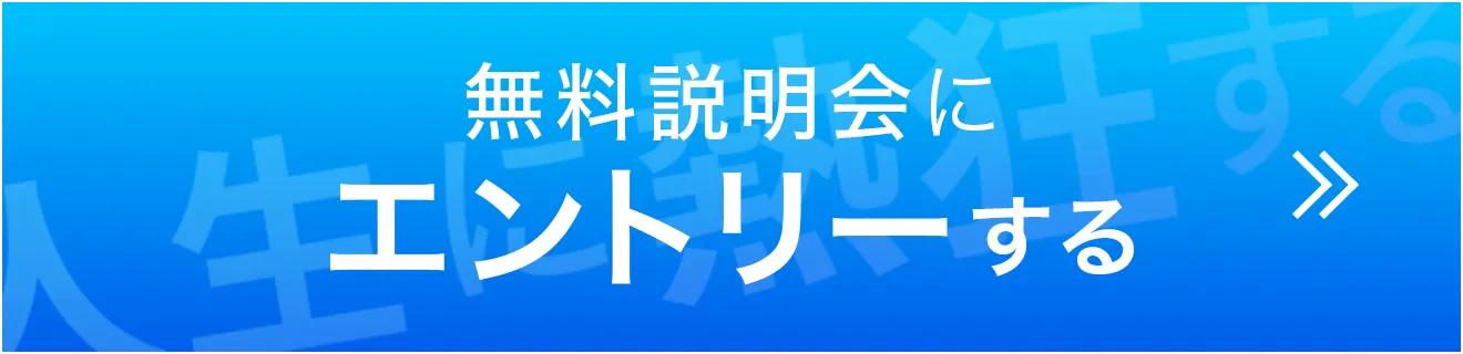 無料説明会にエントリーする