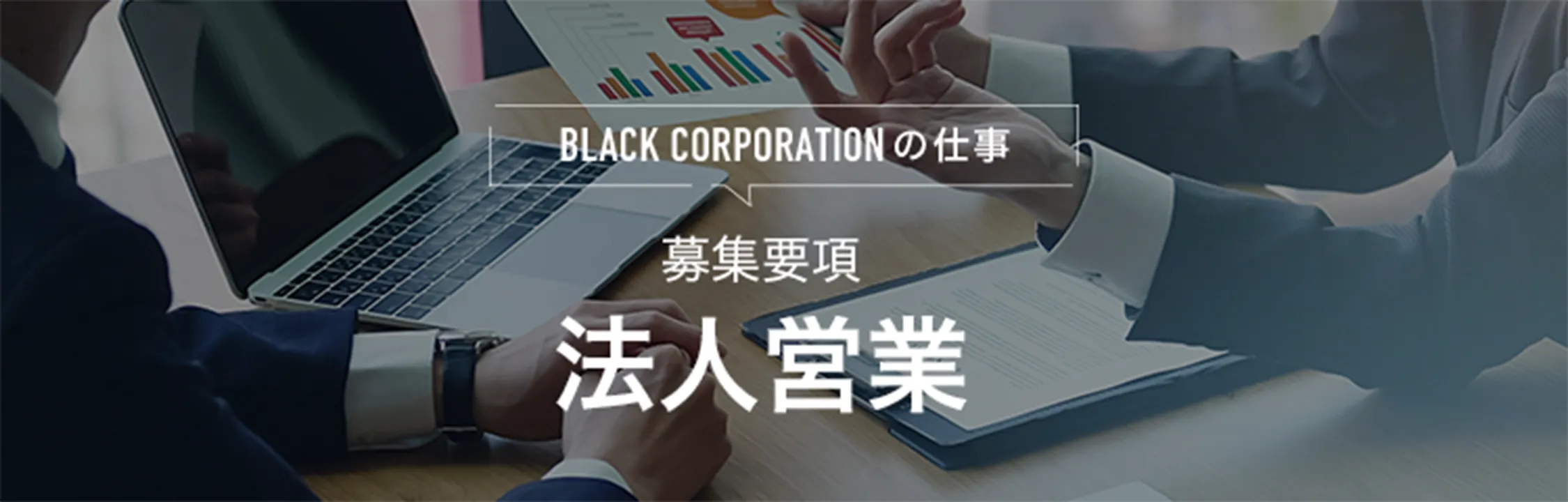 募集要項 法人営業