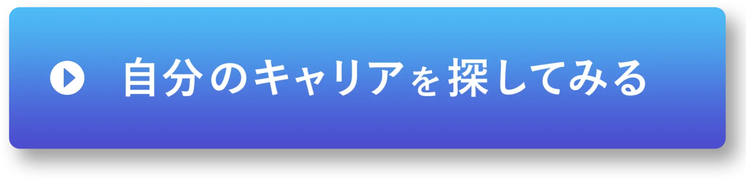 自分のキャリアを探してみる