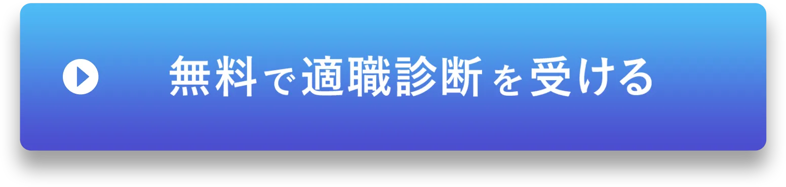 無料で診断を受ける